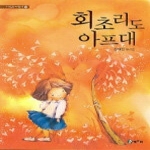 청개구리(청동거울) 회초리도 아프대 - 시읽는 어린이 8