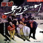조은세상(만화) (만화) 로얄 원페어 4