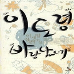 두레미디어  이도령 바람났네