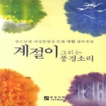 중앙아트 계절이 그리는 풍경소리 - 청소년과 여성합창을 위한 국현 창작곡집