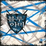 발해  블루아미 4