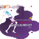 성안당 패션&뷰티 일러스트레이션 (2009)