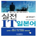 시사일본어사  실전 IT일본어 (CD 1 포함)