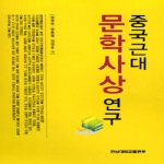 전남대학교출판부  중국근대문학사상 연구