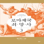 민음사  로마제국 쇠망사 3 (양장본)