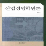 형설출판사 산업경영학원론 (양장본)