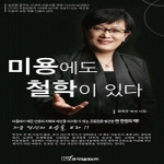 한국학술정보  미용에도 철학이 있다