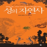 양문  성의 자연사 - 동물과 식물, 그리고 인간의 섹스와 구애에 관한 에세이