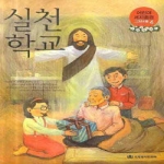 국제제자훈련원  실천학교 - 어린이 제자훈련 고학년용 4