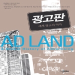 이실MBA  광고판 - 세계 광고의 역사