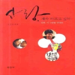 만인사펴냄  사랑, 계속 아프고 싶어 - 영화, 시 그림을 만나다