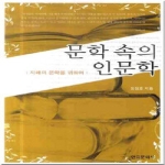 한국문화사  문학 속의 인문학