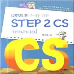 군자출판사 USMLE 준비를위한 STEP2 CS manual