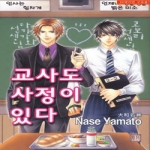 현대지능개발사펴냄  교사도 사정이 있다(뉴루비코믹스 765)