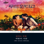 펭귄클래식코리아(웅진)  세월의 거품 - 펭귄클래식 52