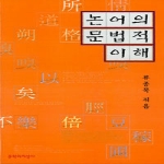 문학과지성사  논어의 문법적 이해