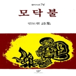 창비(창작과비평사)  모닥불 - 창비시선 74