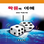 교우사  확률의 이해