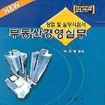 부연사펴냄 부동산 경영실무