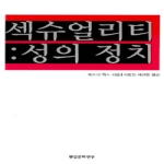 현실문화연구(현문서가)  섹슈얼리티 : 성의 정치