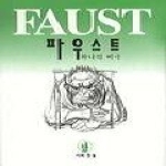 시와진실  파우스트