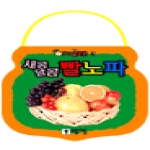 모퉁이돌 새콤달콤 빨노파