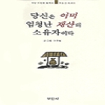 부연사펴냄  당신은 이미 엄청난 재산의 소유자이다