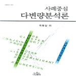 나남  사례중심 다변량분석론