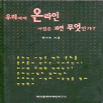 한국출판마케팅연구소  우리에게 온라인 서점은 과연 무엇인가
