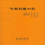 정암서원(한국교류분석협회)  가족치료사전