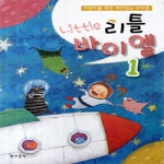 현대음악출판사  리틀 바이엘 1