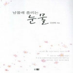 띠앗 남몰래 흘리는 눈물