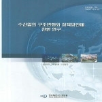 한국해양수산개발원 수산업의 구조변화와 정책방안에 관한 연구