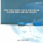 한국해양수산개발원  2003 보충기금협약 가입 및 오류오염손해 보상체제 개편논의에 대한 대응방안