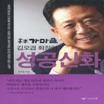 인디북  송추 가마골 김오겸 회장의 성공신화