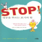 아인북스(아인앤컴퍼니)  Stop! 성공을 부르는 포기의 힘