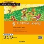 다락원  행복한 명작 읽기 10 - 톰아저씨의 오두막 (CD1 포함)