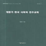 가톨릭출판사 개항기 한국 사회와 천주교회 (양장본)