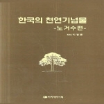 아카데미서적 한국의 천연기념물 - 노거수편 (양장본)