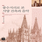 일빛  풍수지리로 본 서양 건축과 음악