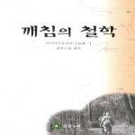 들꽃누리 깨침의 철학
