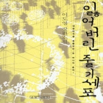 순정아이북스(태경)  잃어버린 줄기세포