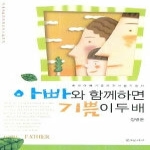 창조문예사펴냄  아빠와 함께하면 기쁨이 두 배