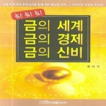 동연 (금 금 금)금의 세계 금의 경제 금의