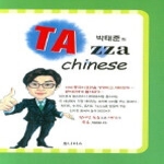 옴니버스  박태준의 중국어 타짜 되기