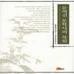 소명출판  묻혀진 문학사의 복원 (양장본)