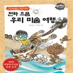 한솔교육  천하 으뜸 우리 미술 여행 - GOGO 지식 박물관 19