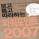 영진닷컴 보고 듣고 따라하는 파워포인트 2007 (CD 1 포함)