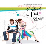 새론북스  진정한 사랑을 찾기 위한 심플리 러브 전략