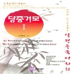 MJ미디어  당중거모 1 - 회화와 HSK를 잡는 실전 중국어 회화